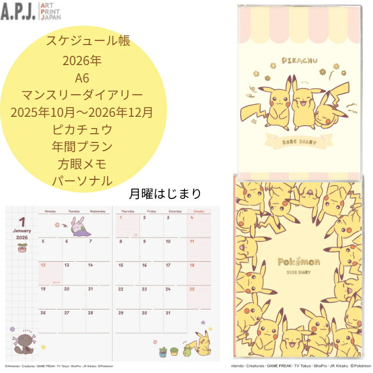 楽天市場】ポケモン 2026年 マンスリースケジュール帳 B7 2025年10月
