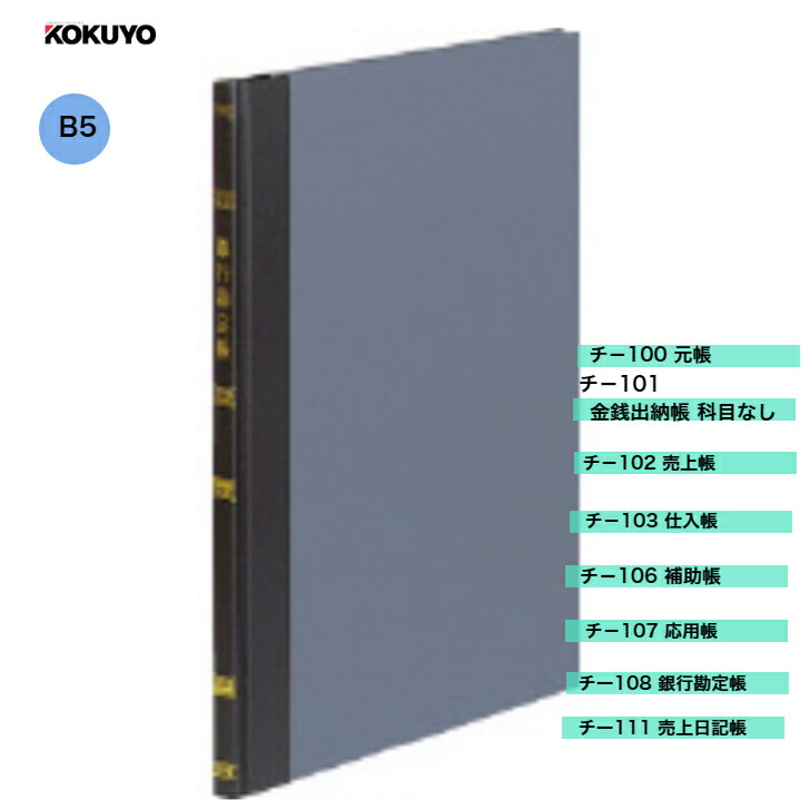 楽天市場】【お勤め品もあり】コクヨ B6 帳簿 1色刷り