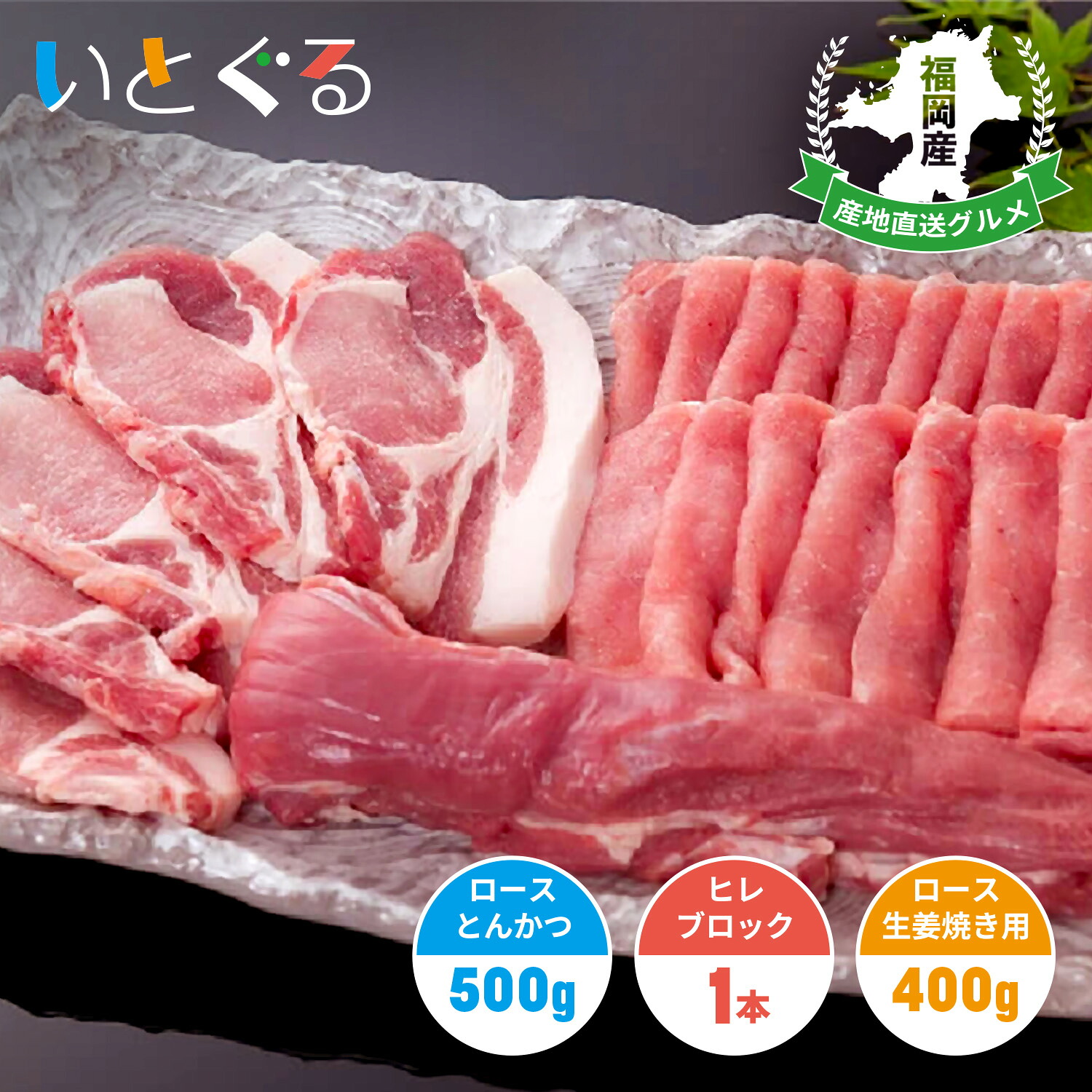伊都の豚 特撰とんかつセット ロースとんかつ500g ヒレブロック1本 ロース生姜焼き用400g 糸島豚 伊都の宝 ギフト 贈答用 のし 福岡県産 糸島産