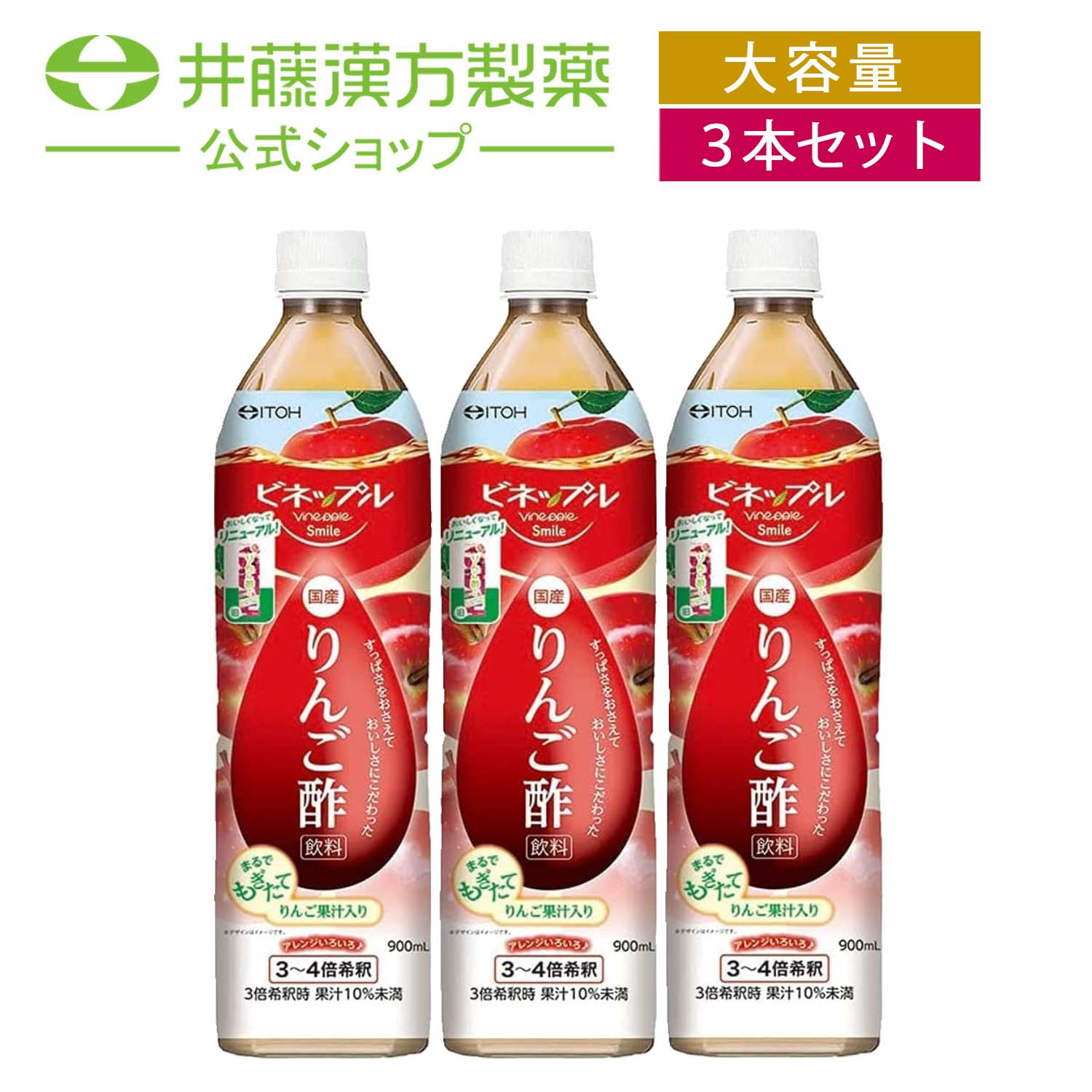 最愛 井藤漢方製薬 ビネップルスマイル りんご酢飲料900ml thebabysense.ca