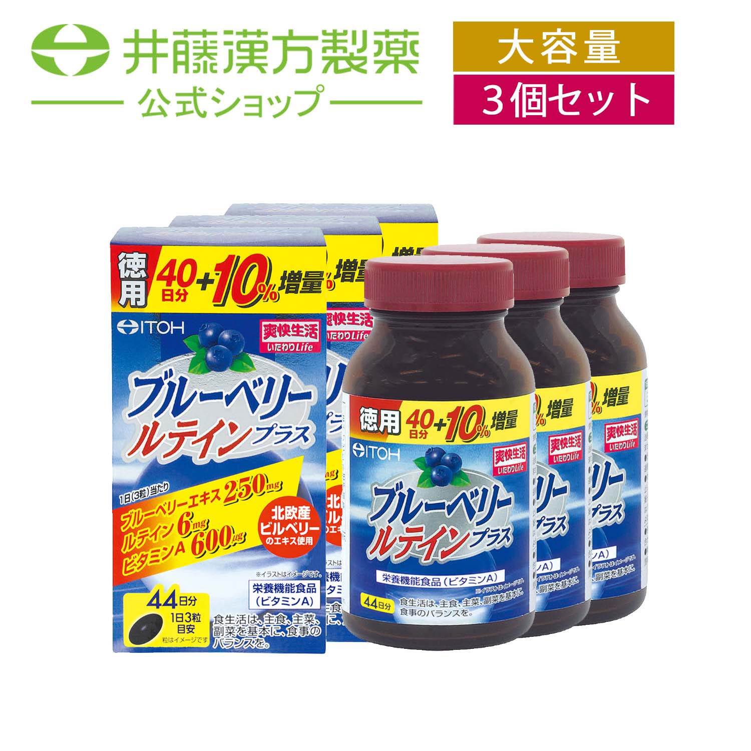 【お得な３個書き割り】ブルーベリーサプリメント【ブルーベリールテインプラス 徳用約44日分 300mgX132粒】 ブルーベリー抽出エキス キサントフィル サプリ ヴィタミンA【井藤漢方製薬】