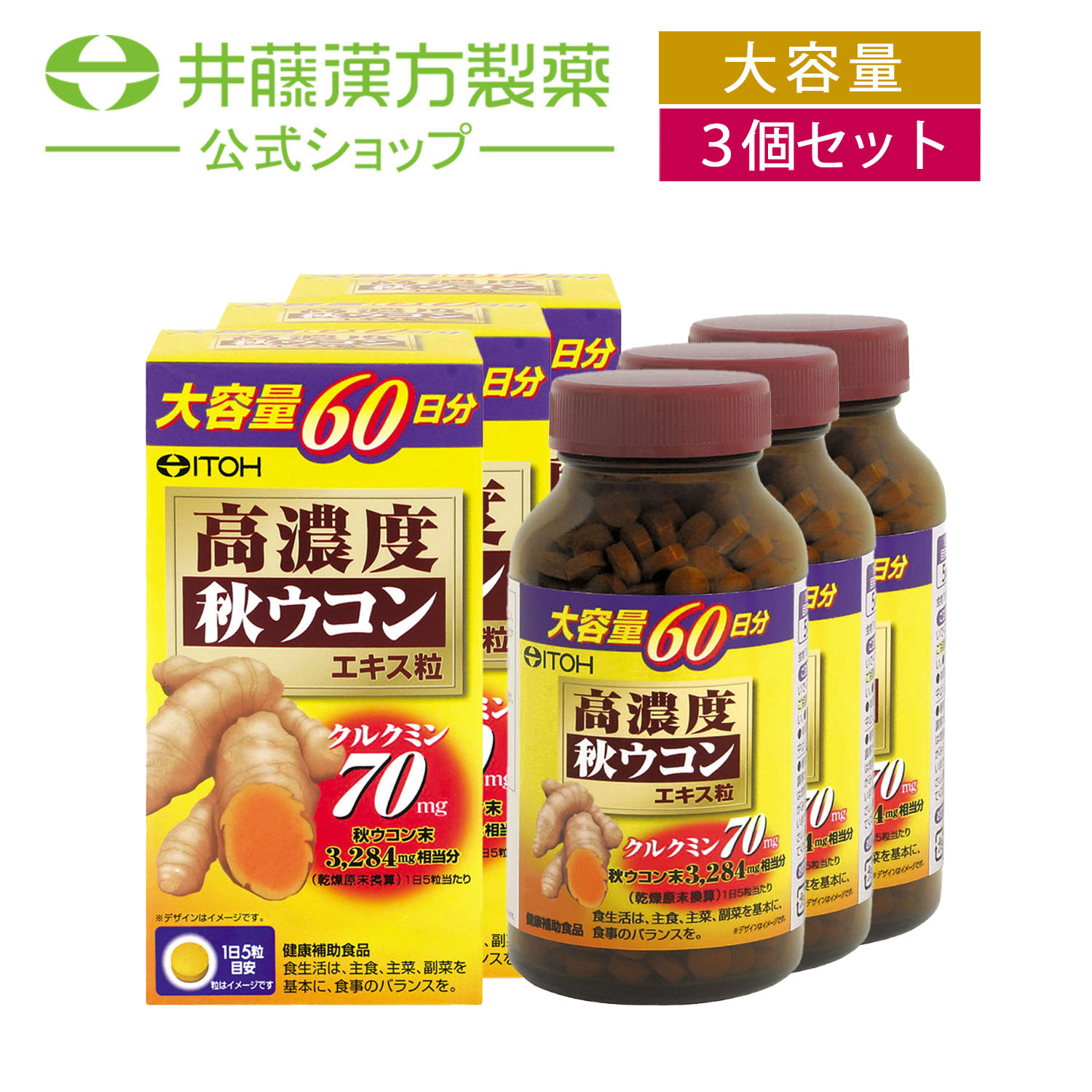 【お得な３個セット】ウコンサプリメント【高濃度 秋ウコンエキス粒 サプリ 251mgX300粒】 秋ウコン末 クルクミン【井藤漢方製薬】