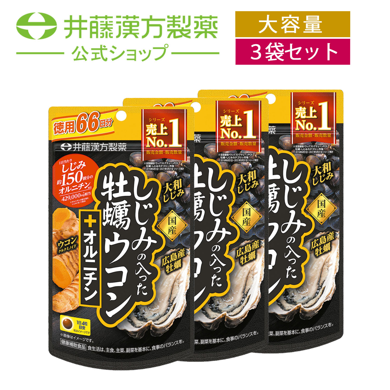 楽天市場】しじみの入った牡蠣ウコン＋オルニチン 264粒 : 井藤漢方製薬公式ウェブショップ