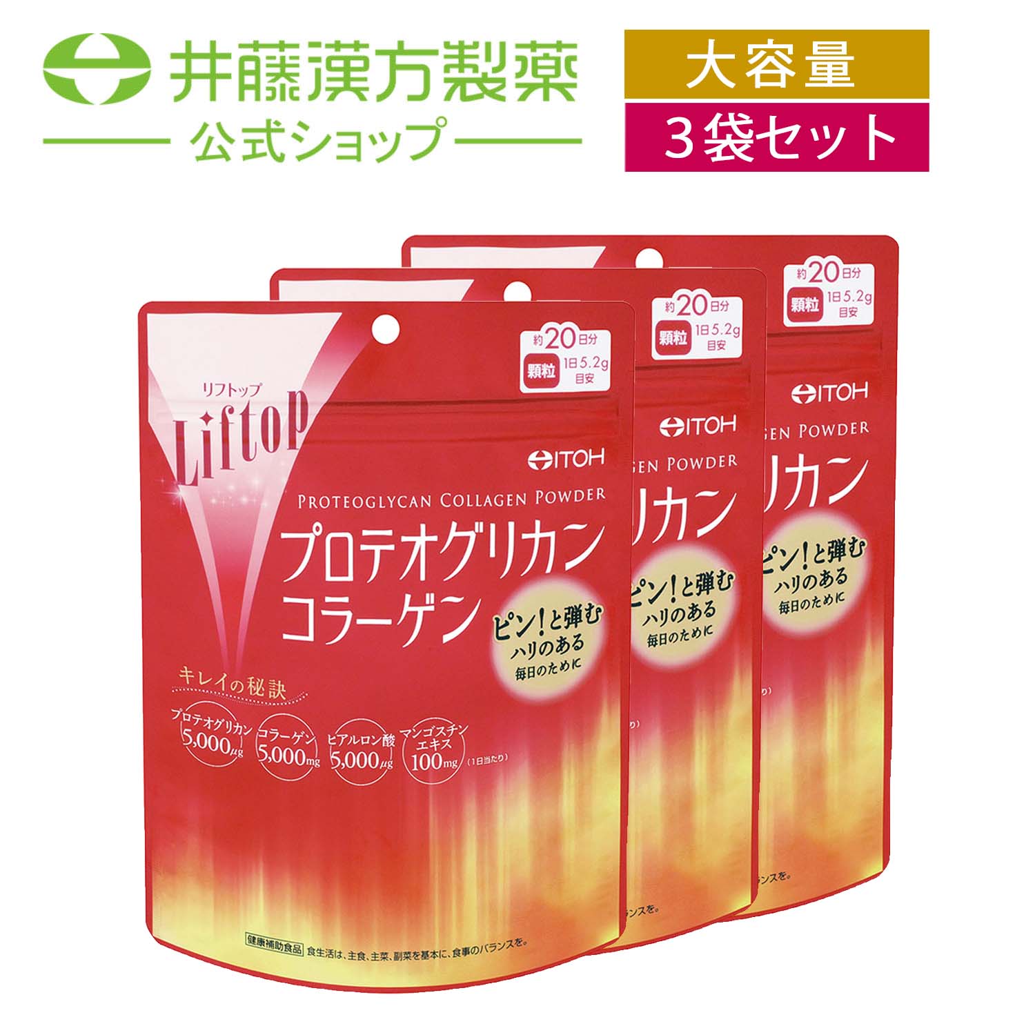 井藤漢方製薬 リフトップ プロテオグリカンコラーゲン シャイン 50ml×3