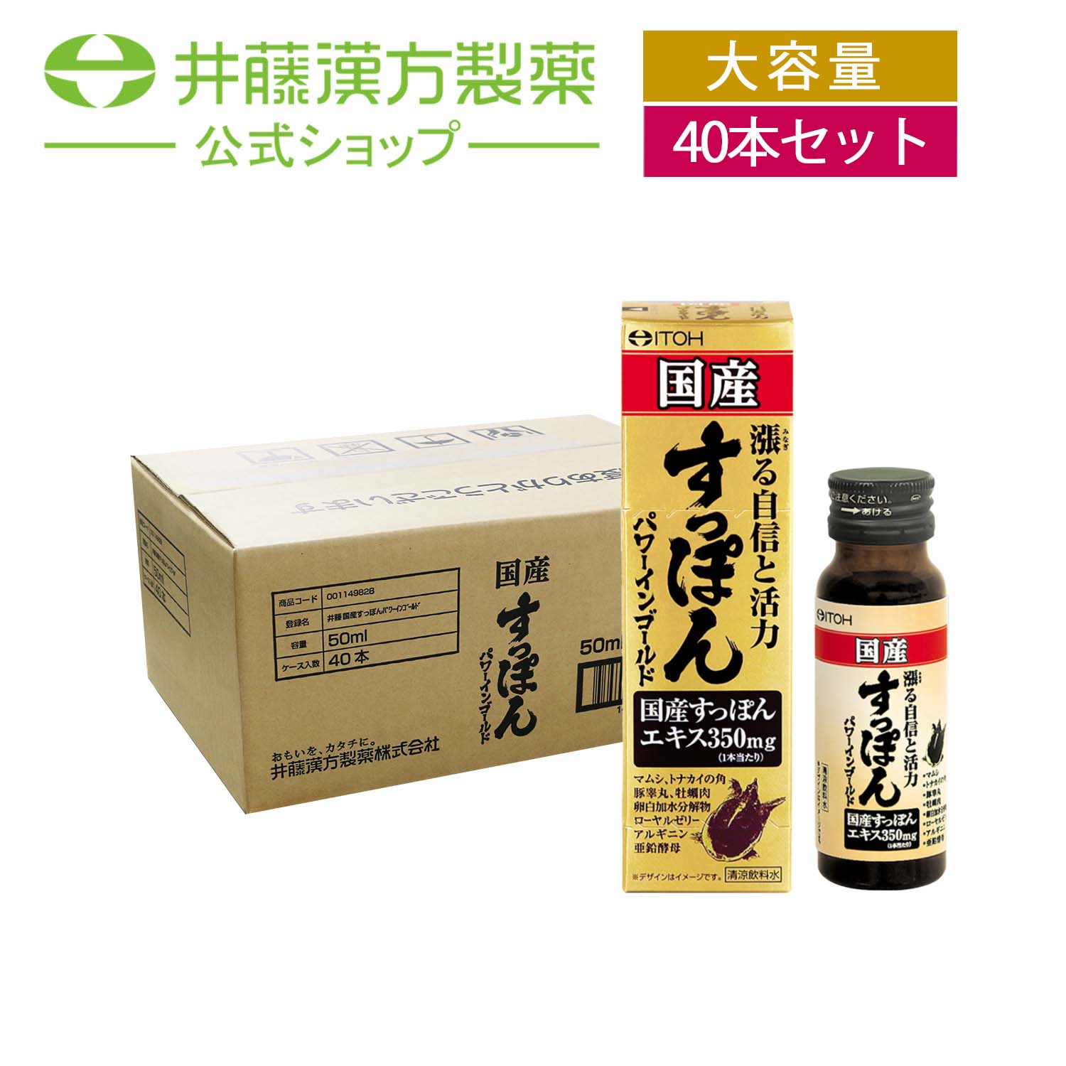 【お得なケース販売　40本入り】すっぽんエキス配合ドリンク【国産すっぽんパワーインゴールド 50ml 】国産すっぽんエキス マムシ トナカイの角 豚睾丸 牡蠣肉 卵白加水分解物 ローヤルゼリー アルギニン 亜鉛酵母【井藤漢方製薬】 21,168円