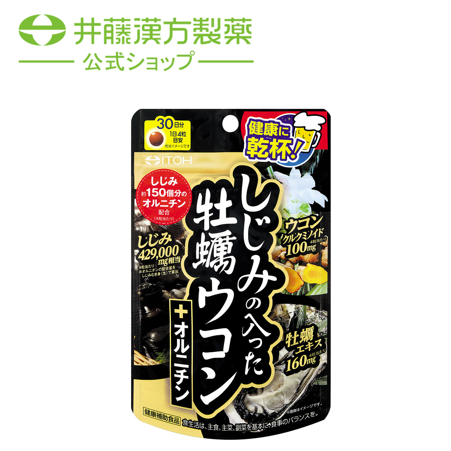 楽天市場】しじみの入った牡蠣ウコン＋オルニチン 264粒 : 井藤漢方製薬公式ウェブショップ