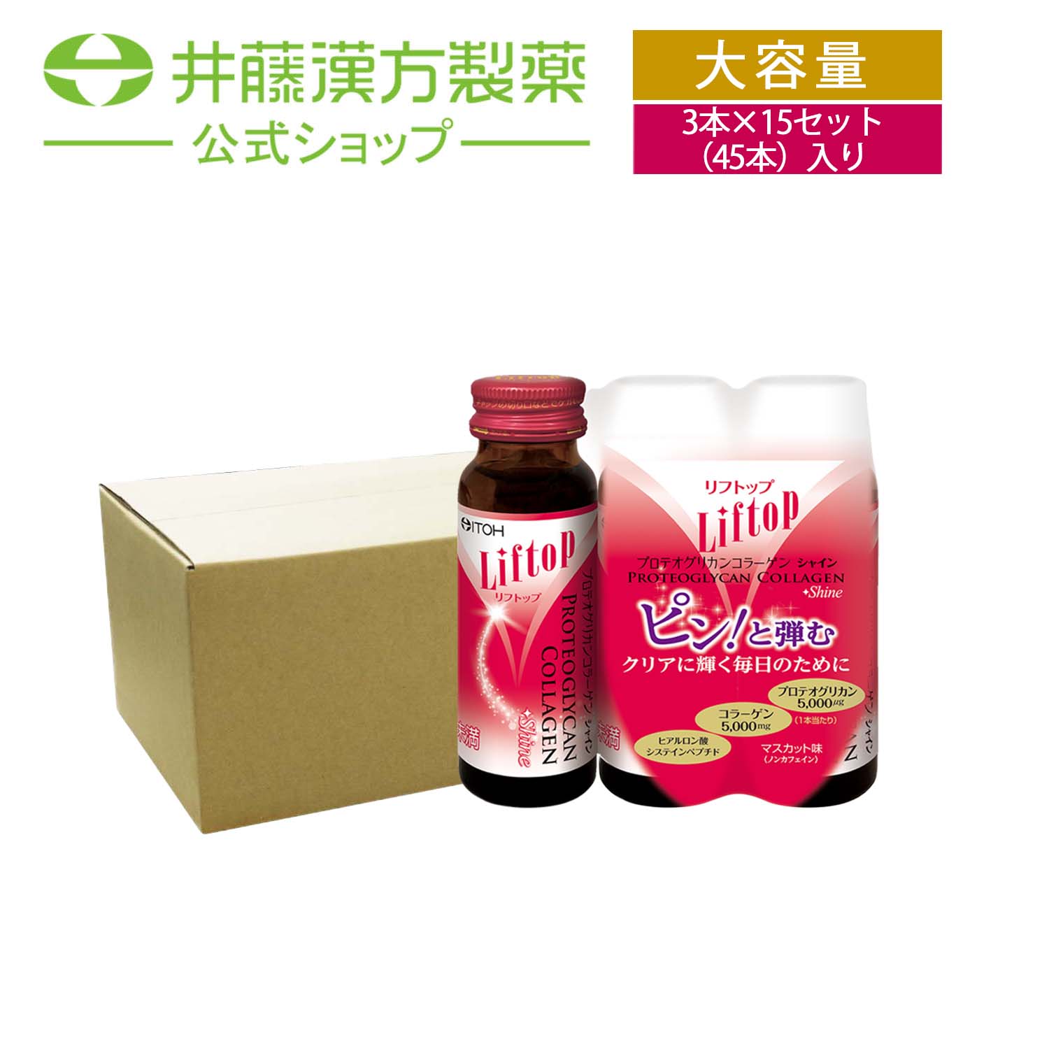 【お得なケース販売　3本&times;15個入り】コラーゲンドリンク【リフトップ プロテオグリカンコラーゲンシャイン 3本】 コラーゲン プロテオグリカン ヒアルロン酸 システインペプチド マスカット味 【井藤漢方製薬】｜井藤漢方製薬公式ウェブショップ