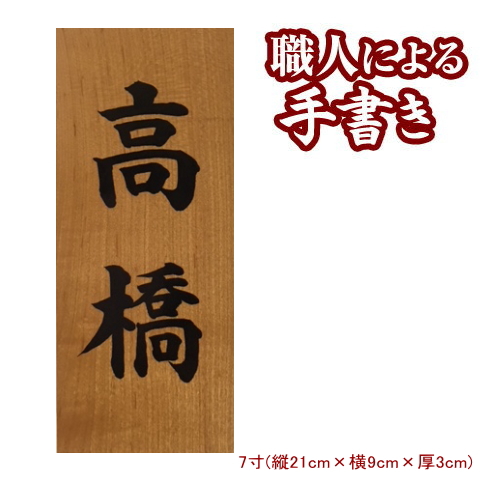 楽天市場 表札 木製 桜の薬研彫り 7寸表札 木彫り マンション ネーム プレート 戸建て表札 玄関 オーダーメイド 長方形 縦 型 縦書き ひょうさつ 手作り 自宅 家 名前 手書き 漢字 和風 木 木目 木材 おしゃれ オシャレ シンプル 宅配 贈り物 ギフト