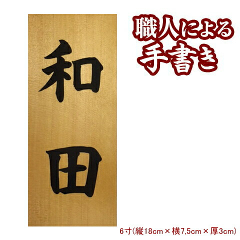看板 木製 銘木 木曽檜の書き看板 6寸  貨物輸送無料 アパルトマン 戸建 購入注文 筆 手描き 木製看板 和風の家 木 肌理 材木 和風 漢字 矩形 縦長 縦書き 縦型 戸建て 戸建て看板 書き看板 木曽檜 木曽ひのき 桧 ひのき ヒノキ 光輝 御前上等感 技術者 手作り 差し上げ物 差し上げ物