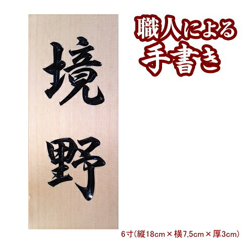 表札 木製 銘木 木曽檜の薬研彫り表札 6寸 木製表札 戸建 天然木 日本製 戸建て 玄関 漢字 木彫り 手書き 手作り 家 の 名前 ネーム プレート オーダーメイド 長方形 縦 型 縦書き 木目 木曽檜 木曽ひのき ひのき ヒノキ 天然素材 おしゃれ オシャレ ギフト プレゼント