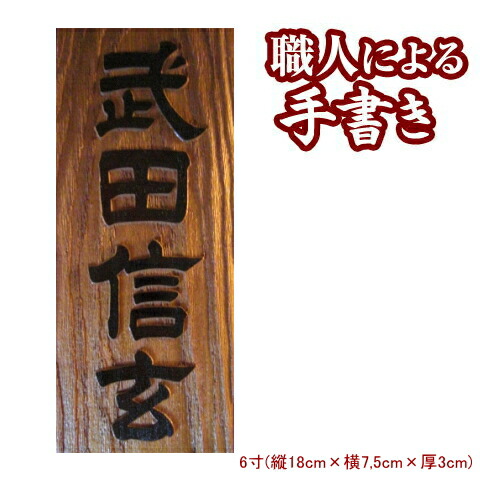 楽天市場】銘木 一位 の 浮き彫り 表札 6寸表札 浮彫 浮き 文字 木の