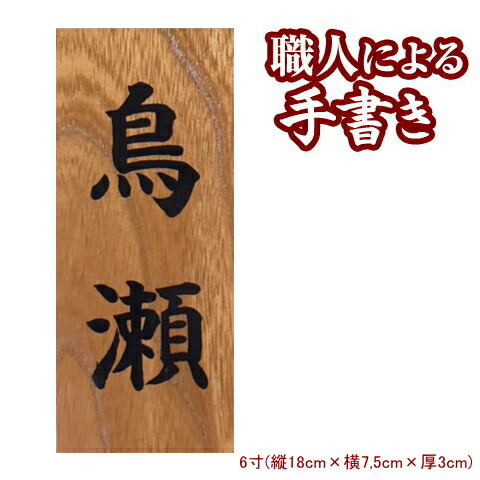 看板 木製 欅(けやき)の書き看板 6寸看板 戸建 木製看板 アパルトマン 看板 ひょうさつ 戸建て 室外 室外用 名まえ 一皿 購入注文お手伝いさん 漢字 矩形 縦長 縦書き 縦型 木 肌理 用材 和風 看板肌理調 戸建て看板 今めかしい オシャレ 分かりやすい 差し上げ物 差し上げ物 差し上げ物