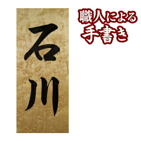 送料無料 表札 木製 超希少 バーズアイメープルの書き表札 7寸 バーズアイメープル 木製表札 マンション 戸建 オーダー 筆 手書き 和風の家 木 木目 木材 和風 漢字 長方形 縦長 縦書き 縦型 戸建て 戸建て表札 希少 職人 手作り ギフト プレゼント 【smtb-s】｜真美堂表札店