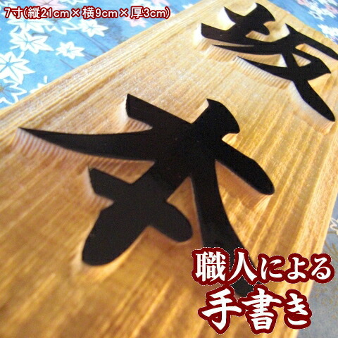 楽天市場】銘木 木曽檜 の 浮き彫り 表札 6寸表札 木製 木の表札