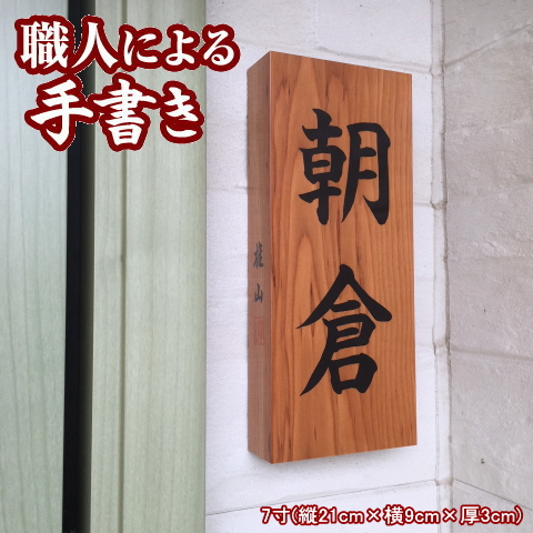 楽天市場 木製 表札 銘木 一位 の書き表札 7寸木 天然木 イチイ 漢字 戸建 手書き ネームプレート オーダーメイド マンション 戸建て 一軒家 戸建用 屋外 家 の 名前 長方形 縦 型 縦書き 和 木目 木材 新築祝い おしゃれ オシャレな かっこいい