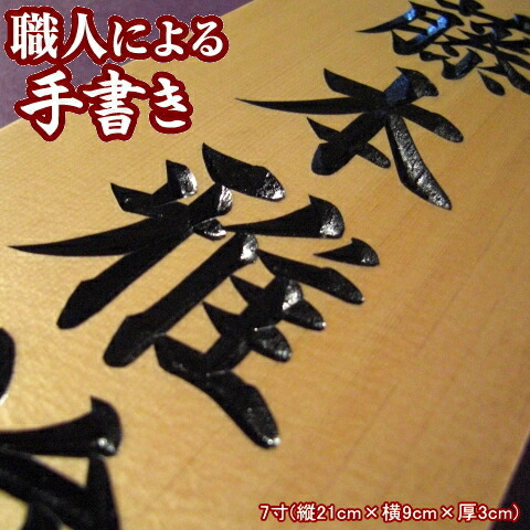銘木 木曽檜の薬研彫り 表札 作成 7寸 表札 木彫り 木製 日本製 表札 戸建 表札 戸建て 屋外 用 縦書き オーダーメイド 家 名前 漢字 長方形 ネーム プレート 縦 型 木曽檜 木 木目 木材 和風 商品 おしゃれ オシャレ な シンプル 新居 ギフト プレゼント 贈答 新築祝い