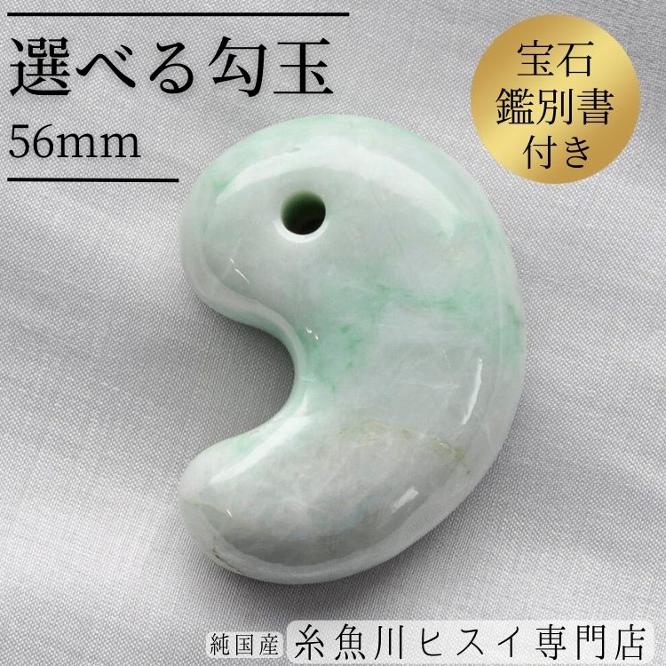 【楽天市場】【限定1点モノ】 糸魚川翡翠 勾玉 42mm・44mm 