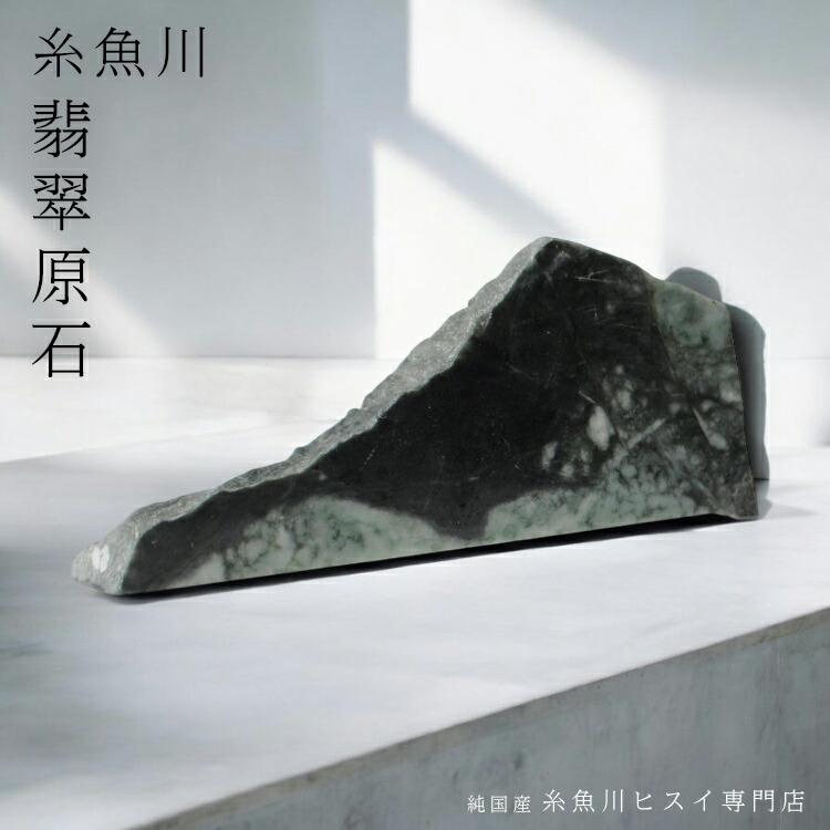 糸魚川 産 翡翠 原石 特大 庭石 盆栽 40cm前後（翡翠原石(新潟