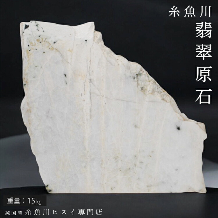 【パワーストーン】　純天然糸魚川翡翠原石■重さ：約14.6kg■高さ：約38cm 楽天市場】糸魚川翡翠 原石 54kg 糸魚川 白翡翠 新潟県産 翡翠