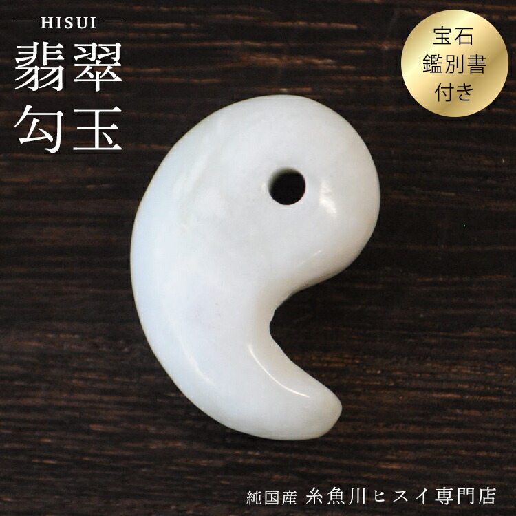 楽天市場】糸魚川翡翠 勾玉 64mm 大きなサイズ 天然石