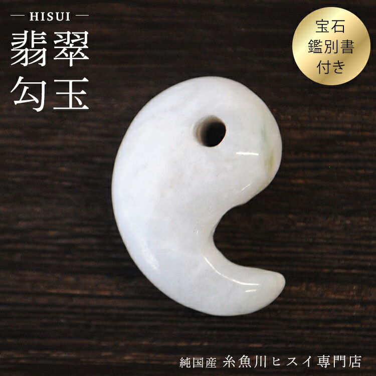 楽天市場】糸魚川翡翠 勾玉 24mm 国産 本翡翠 天然石 パワーストーン