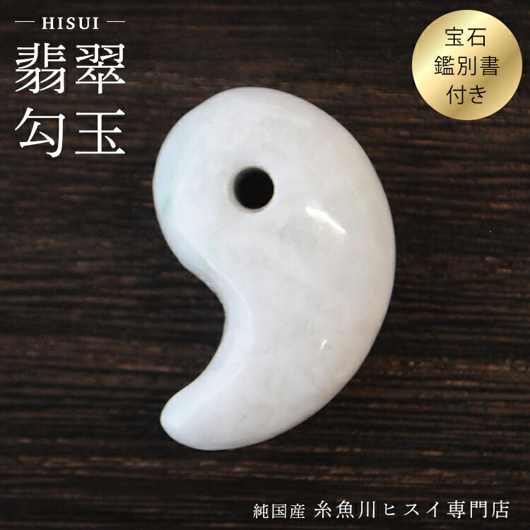 糸魚川翡翠 ヨシオ沢 勾玉 1点のみ‼︎ 糸魚川翡翠 ヨシオ沢 勾玉 1点