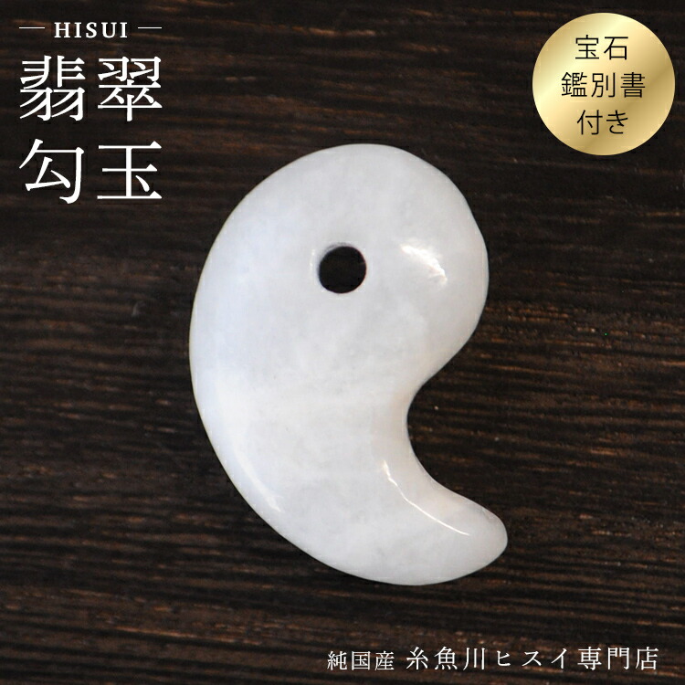 楽天市場】糸魚川翡翠 勾玉 18mm 白黒セット 糸魚川 ヒスイ 勾玉