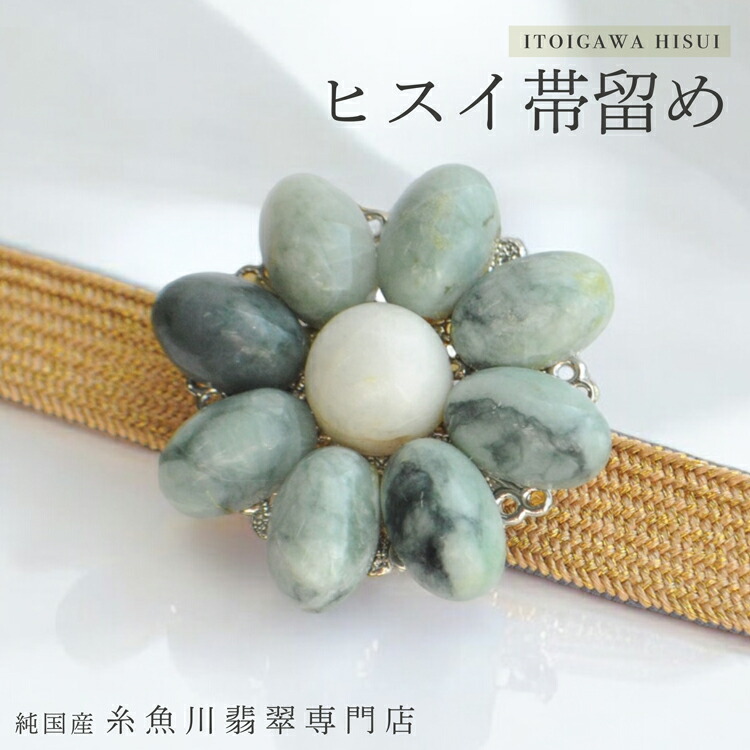 楽天市場】糸魚川翡翠 帯留め 翡翠(ひすい) 着物 天然石 ヒスイ輝石 