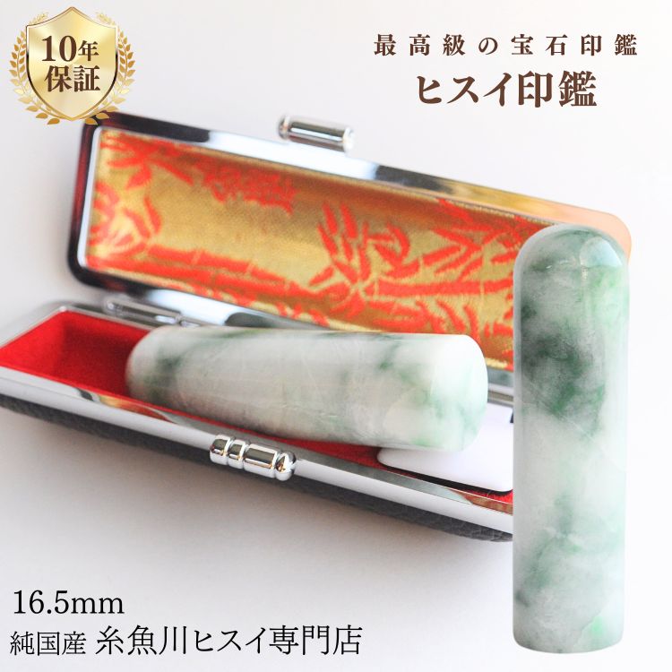 糸魚川翡翠 翡翠（ヒスイ）印鑑 16.5ミリ 高級印鑑 実印 銀行印 糸魚川 ひすい 手彫り印鑑 女性用 男性用 天然石 パワーストーン 高級モミ皮印鑑ケース付き 3454【純国産糸魚川ヒスイ専門店】