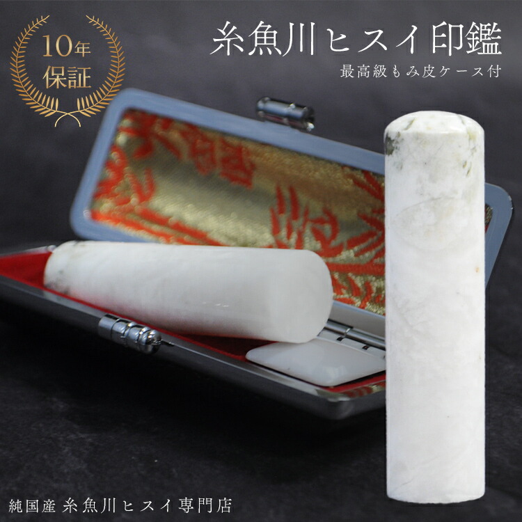 ヒスイ翡翠　印材 高級印鑑 楽天市場】【本翡翠】印鑑 ハンコ はんこ 翡翠 本ヒスイ 水晶・天然石