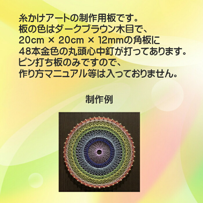 楽天市場 糸かけアート制作用板 ２０ｃｍ角 板色 ダークブラウン木目 こげ茶色 ４８ピン 釘打ち 材料 板 台 糸かけ曼荼羅 糸掛け曼荼羅 糸曼荼羅 糸かけ花曼荼羅 ストリングアート 糸アートショップ