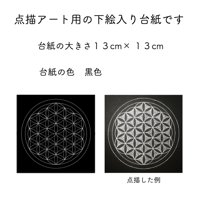 楽天市場 神聖幾何学模様の台紙１０種類セット 点描曼荼羅用の下絵 フラワーオブライフ シードオブライフ マカバ トーラス 十二角形 メタトロンキューブ ヤントラ スパイラル右 スパイラル左 マリア 糸アートショップ