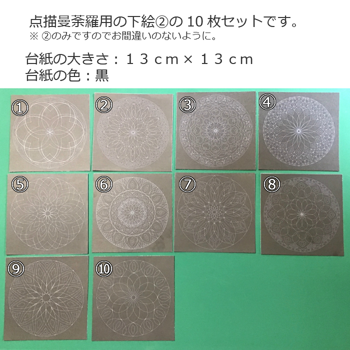 楽天市場 点描曼荼羅用の下絵入り台紙デザイン２番の１０枚セット マンダラアート マンダラ塗り絵 大人の塗り絵 塗り絵 子供 高齢者 初心者 簡単 メール便 送料無料 糸アートショップ