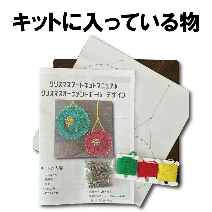 クリスマスオーナメントボール ストリングアート制作キット ハンドメイドキット 工作キット 手作りキット 手芸キット