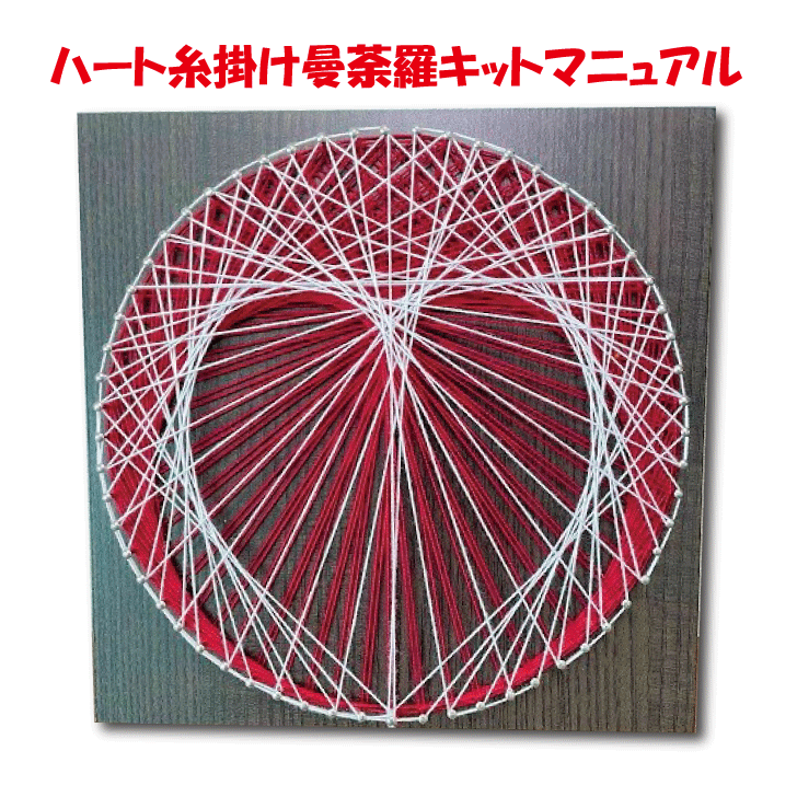 べにほっぺ様専用糸曼荼羅体験ミニキット （Amazon.co.jp: 糸