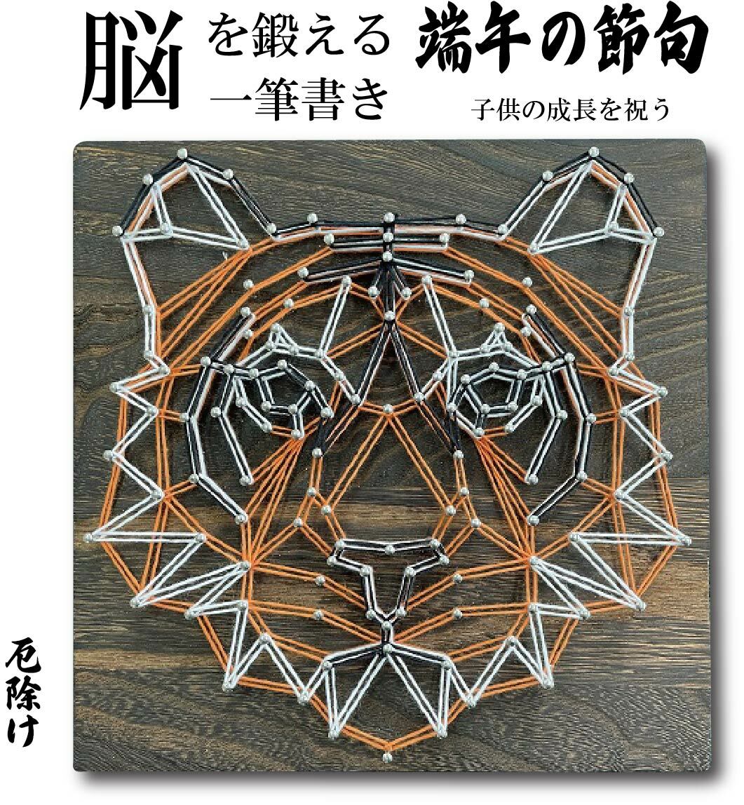 五黄の寅 ストリングアート トラ 虎 制作キット 夏休み 工作キット ハンドメイドキット おしゃれ 手作りキット 手芸キット 材料セット  ビギナー 暇つぶし グッズ ひまつぶし 簡単 初心者 小学生 子供 低学年 高学年 干支 縁起物 プレゼント 糸かけアート ...