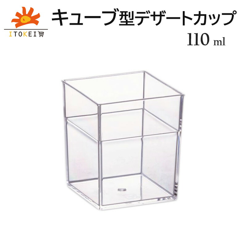 【デザートカップ IK ブロック PS】 110ml ゼリー容器 ムース容器 プラカップ 角型カップ スクエア型カップ|伊藤景パック 店