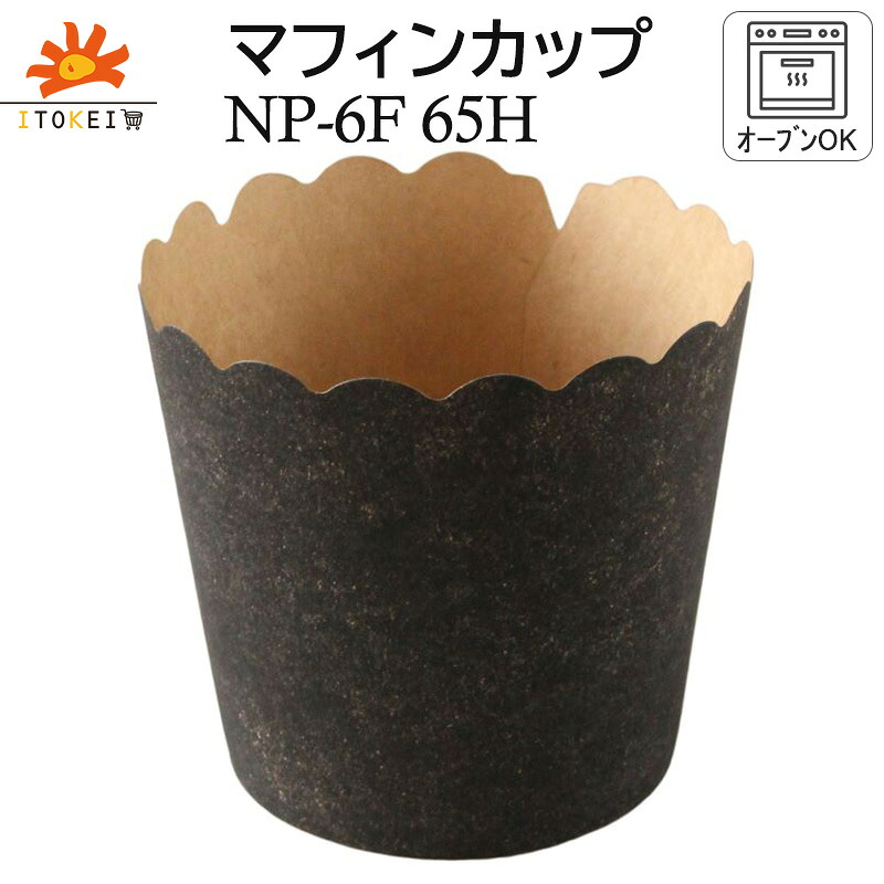 【マフィンカップ NP-6F (65H) アイアンBK 】205ml マフィン型 カップケーキ ベーキングカップ 紙カップ シフォン型 ※容器のみ｜伊藤景パック　店