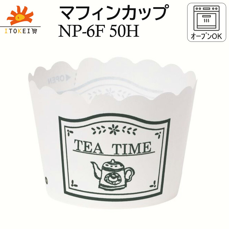 【マフィンカップ NP-6F (50H) 紅茶ひと休み 晒 】145ml マフィン型 優勝杯西洋菓子 ベーキングカップ 紙カップ シフォン型 ※容れもののみ