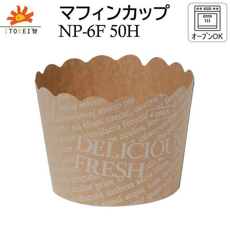 【マフィンカップ NP-6F (50H) DE生新しい 】145ml マフィン型 優勝杯西洋菓子 ベーキングカップ 紙カップ シフォン型 ※容れもののみ