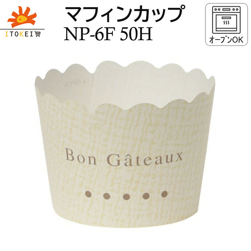 【マフィンカップ NP-6F (50H) ボンガトー ベージュ 】145ml マフィン型 優勝杯西洋菓子 ベーキングカップ 紙カップ シフォン型 ※容れもののみ