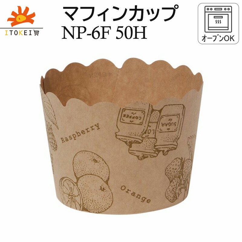 【マフィンカップ NP-6F (50H) フルーツ】145ml マフィン型 優勝杯西洋菓子 ベーキングカップ 紙カップ シフォン型 ※容れもののみ