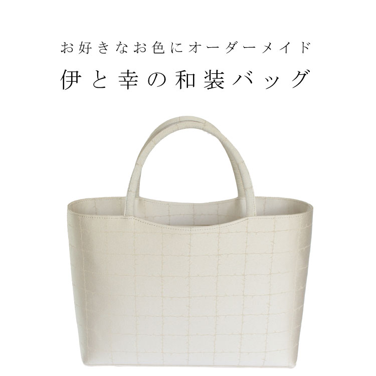 金通し 和装 トートバッグ 切箔柄のバック 生地をお好きな色に染めて作る カラーオーダートート 自立 リメイク オーダーカラー 和装バッグ 送料無料 茶席 シンプル 正絹 a4 自分だけの 撥水 着物に合う かばん 留袖 訪問着 お茶会 お稽古 習い事 バック 手提げ シルク 伊と幸