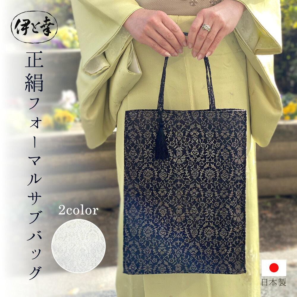 絹 フォーマル 和装バッグ サブバッグ 丹後ちりめん 日本製 サブ バッグ 大きめ マチあり 金通し 正絹 バック トートバッグ 吉祥撫子 上品 和装 カバン 高級 ブラック 手提げ A4 縦 手さげ おしゃれ 国産 卒業式 入学式 留袖 訪問着 シルク 結婚式 母の日 墨 白 伊と幸|伊と幸公式ショップ