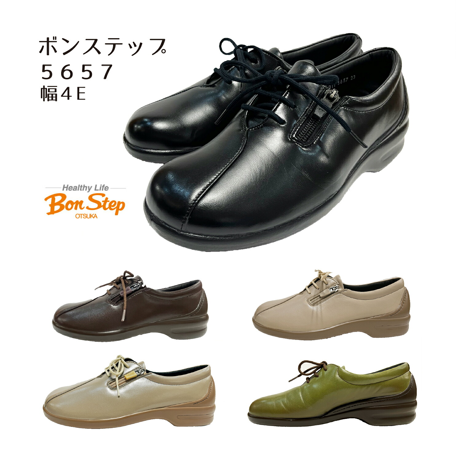 ボン踏み段【Bon Step】 レディース 靴 5657 コンフォートシューズ ウォーキング 幅4E. 軽さ 上っ側チャック付 幅ひろい 日本製 大塚製靴