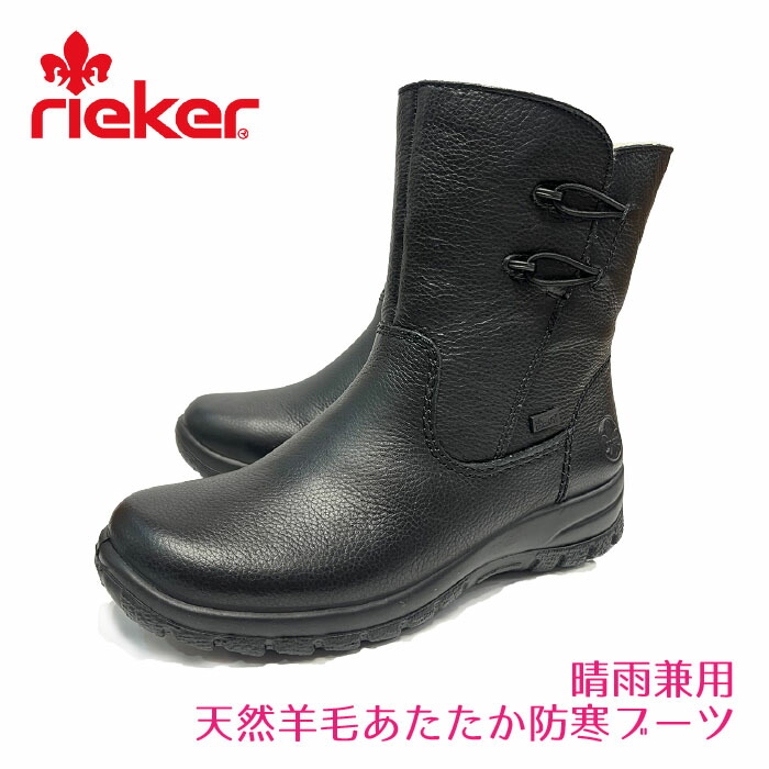 リーカー【rieker】 レディース Z 7172 ブラック　天然皮革 お洒落で履き良い 軽量 防寒ブーツ ミドル丈　クッション性の良いカジュアルなブーツ 靴｜イトウ靴店
