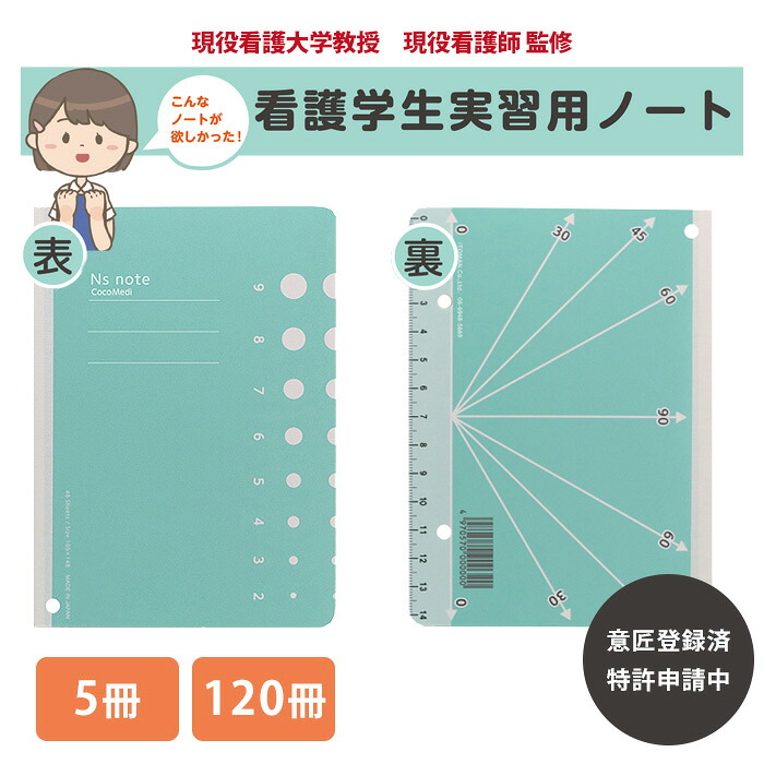 看護学校教授 看護師 監修 看護学生 実習用ノート 5冊 10冊 120冊 バイタルサイン 臨床検査 CocoMedi ココメディ 8000100 グッズ 看護学生 付箋 ノート メモ帳 _代引不可 IST 大阪 [送料無料]