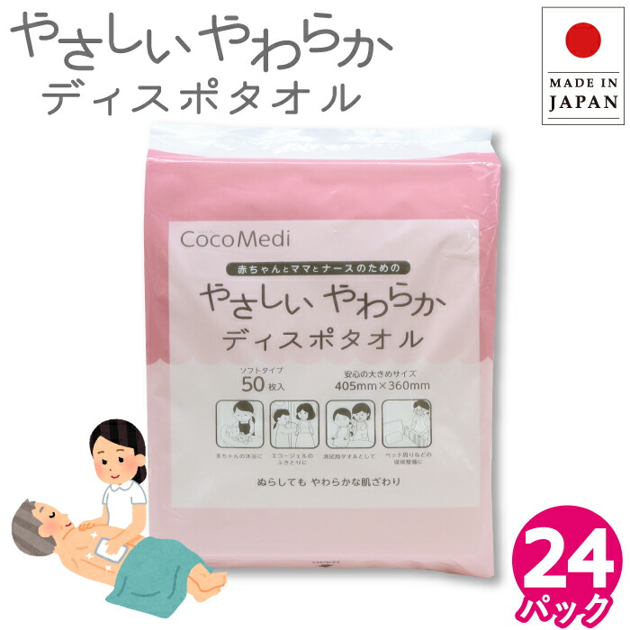 【19日20時～P5倍】使い捨てタオルやさしいやわらかディスポタオル 大判サイズ 40cm&times;36cm 50枚24P 80050001 不織布 ドライタオル ボディタオル からだふき おむつ替え 介護 清拭 電子レンジ対応_IST [送料無料]｜イトマンダイレクト 店
