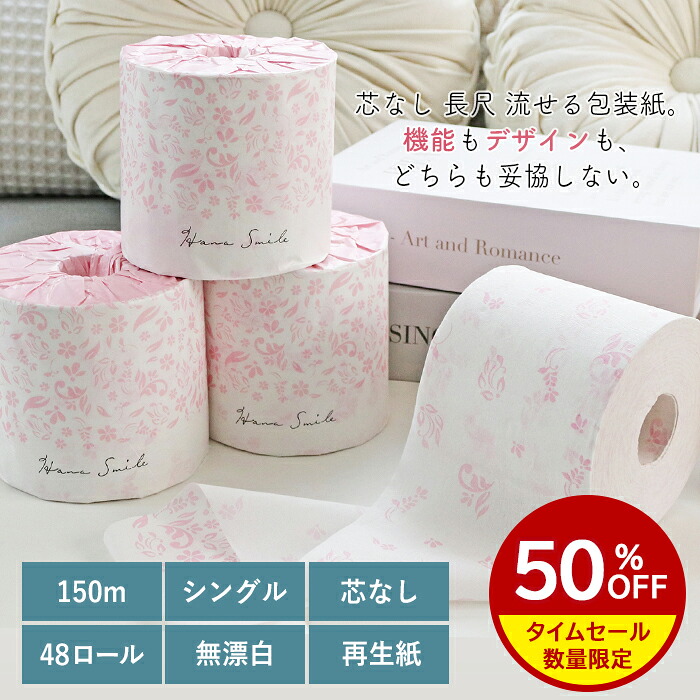 ハナスマイル 芯なし トイレットペーパー シングル 150m 3倍巻き 48ロール 個包装 イットコ スリム 10150033[送料無料]