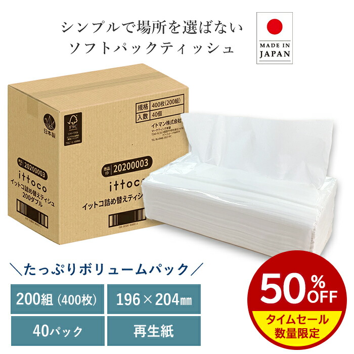 ★数量限定半額★無地シンプル包装！たっぷり200組の日本製ティッシュ40パック